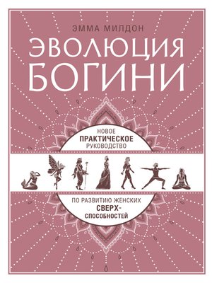 Эволюция богини. Новое практическое руководство по развитию женских сверхспособностей - ebook